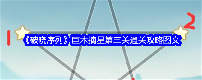 破晓序列巨木摘星第三关图文通关攻略