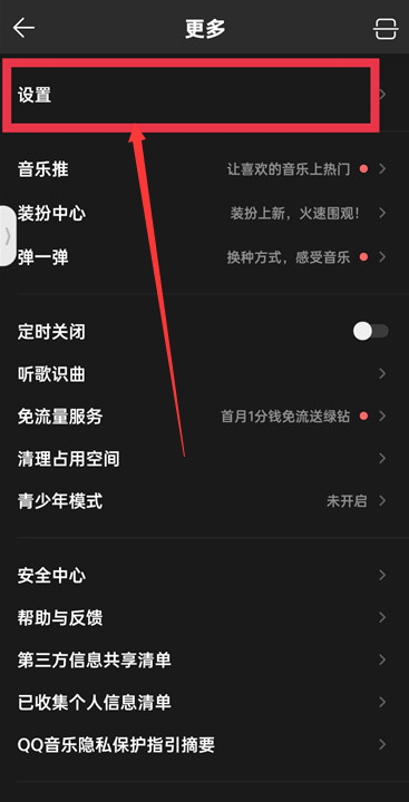 《QQ音乐》查看屏蔽的歌曲教程