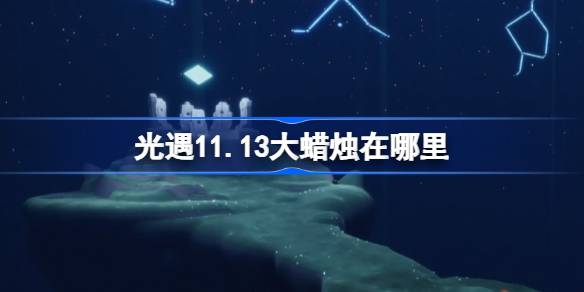 《光遇》11月13日大蜡烛位置攻略