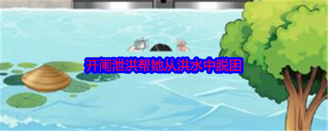 《就我眼神好》开闸泄洪帮她从洪水中脱困通关攻略