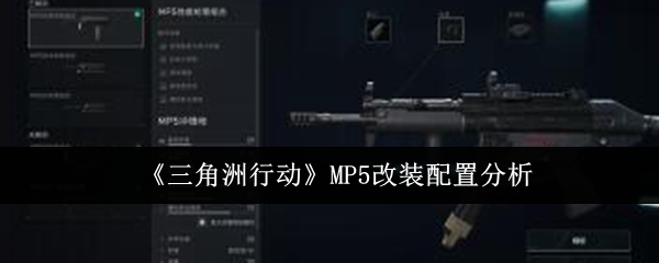 《三角洲行动》MP5改装配置分析