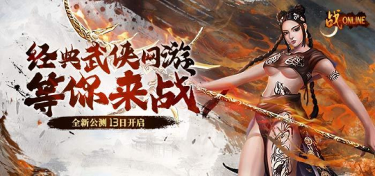 “老武魂”重置！《战Online》端游13日震撼上线