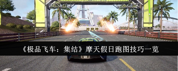 《*飞车：集结》摩天假日跑图技巧一览