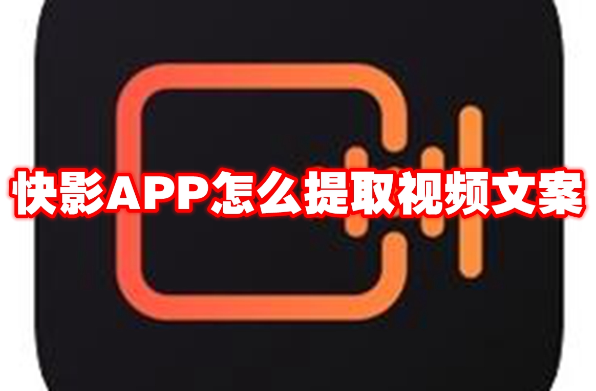 快影APP怎么提取视频文案