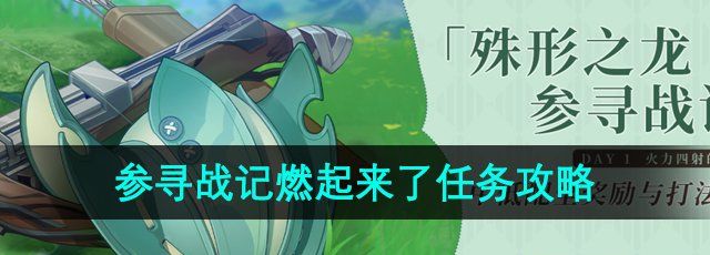 《原神》4.6参寻战记燃起来了任务攻略