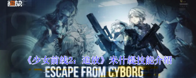 《少女前线2：追放》米什缇技能介绍