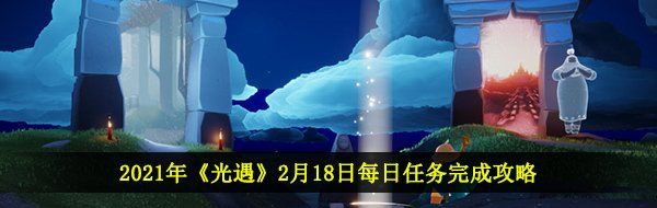 2021年《光遇》2月18日每日任务完成攻略