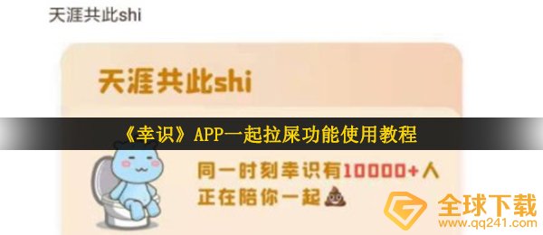 《幸屎》APP一起拉屎功能使用教程