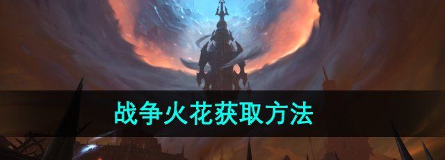 《魔兽世界》战争火花获取方法