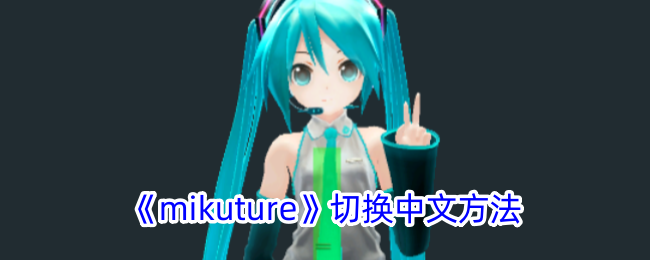 《mikuture》切换中文方法