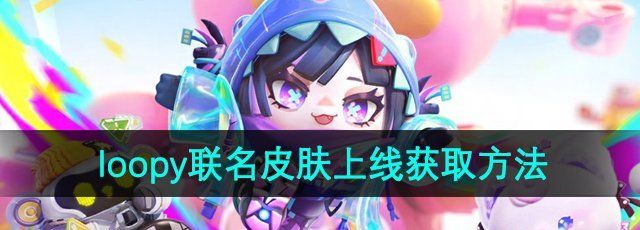 《蛋仔派对》loopy联名皮肤获取方法