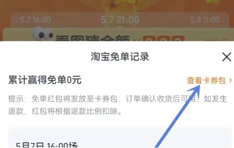 《淘宝》免单中奖记录怎么查