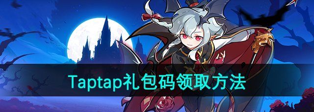 《忍者必须死3》Taptap礼包码领取方法