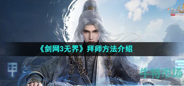 《剑网3无界》拜师方法介绍