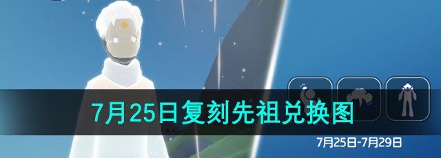 《光遇》2024年7月25日复刻先祖兑换图