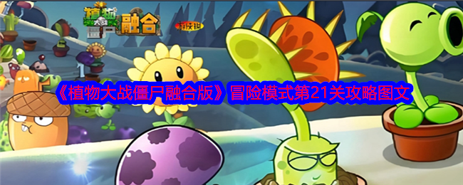 《植物大战僵尸融合版》冒险模式第21关攻略图文