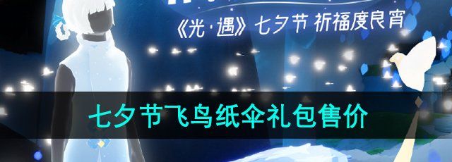 《光遇》2024年七夕节飞鸟纸伞礼包售价介绍