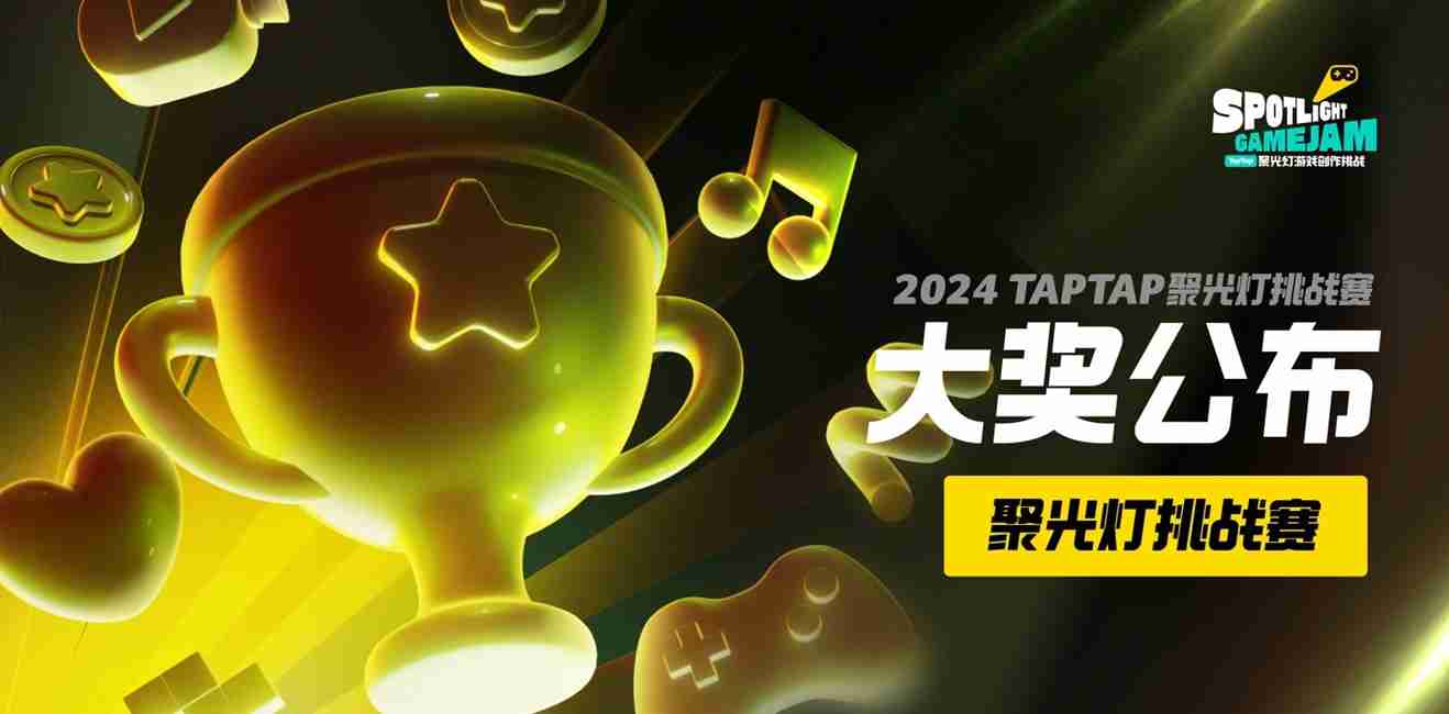 把光都对准这里！2024taptap聚光灯gamejam大奖名单公布！