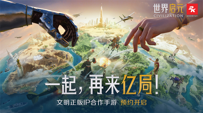 文明正版IP合作手游《世界启元》，全平台预约今日开启