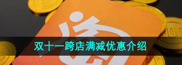 《淘宝》2024年双十一跨店满减优惠介绍