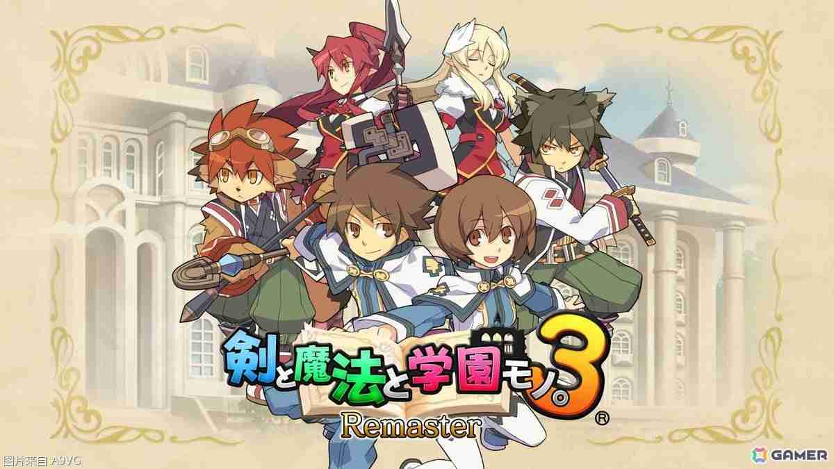 《剑与魔法与学园任务3 复刻版》发售决定