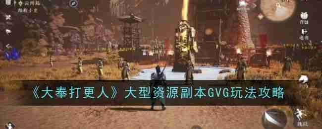 《大奉打更人》大型资源副本GVG玩法攻略