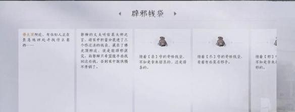 《燕云十六声》辟邪钱袋任务完成方法