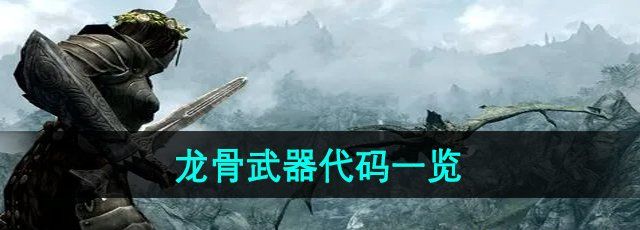 《上古卷轴5》龙骨武器代码一览