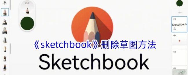 《sketchbook》删除草图方法