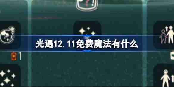 光遇12.11免费魔法有什么 光遇12月11日免费魔法收集攻略