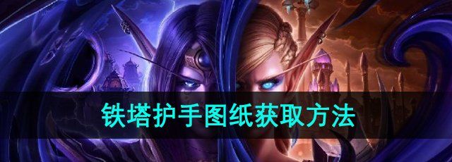 《魔兽世界》铁塔护手图纸获取方法