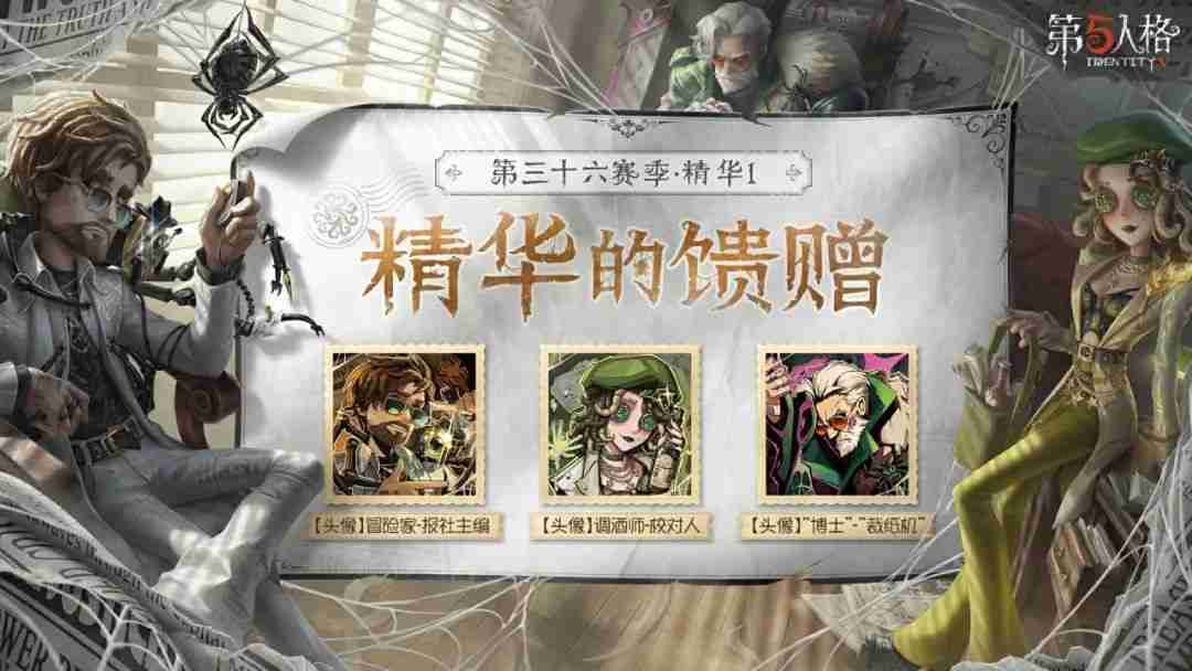 抽丝剥茧《第五人格》第三十六赛季·精华1正式上线！