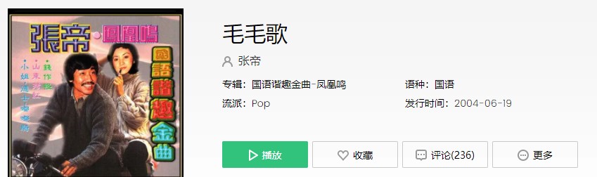 《抖音》毛毛歌歌曲信息介绍
